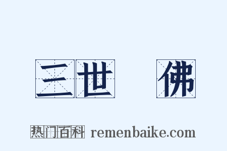 三世諸佛是什么意思的图片